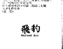 飛豹 United Air