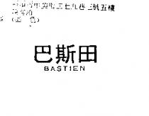 巴斯田 BASTIEN