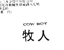 牧人 COWBOY