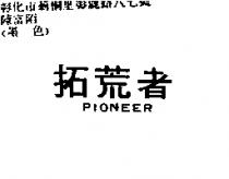 拓荒者 pioneer