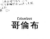 哥倫布 columbus