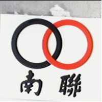 南聯及圖