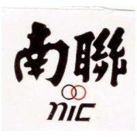南聯及圖 NIC