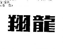 翔龍