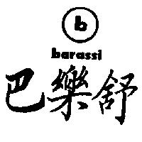 巴樂舒及圖 barassi