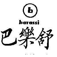 巴樂舒及圖 barassi