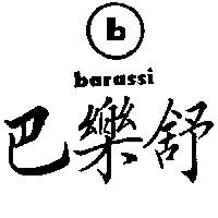 巴樂舒及圖 barassi