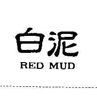 白泥 RED MUD