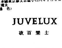 欲百樂士 JUVELUX