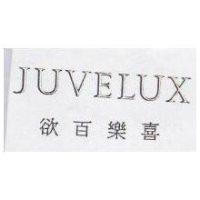 欲百樂喜 JUVELUX