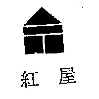 紅屋及圖