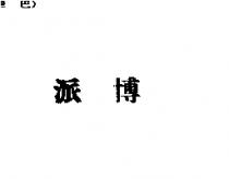 派博