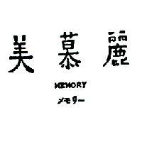 美慕麗 MEMORY メモリ 