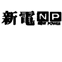 新電及圖 NEW POWER