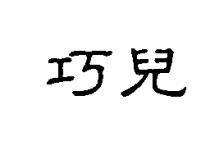 巧兒