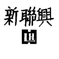 新聯興及圖 HLH