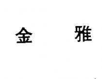 金雅