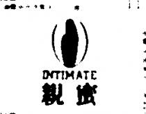 親密