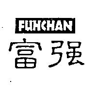 富強 FUHCHAN