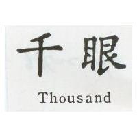 千眼 Thousand