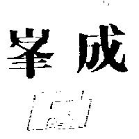 峯成及圖