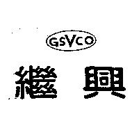 繼興 GSVCO