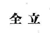 全立