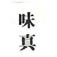 味真