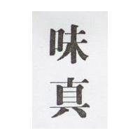 味真