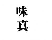 味真