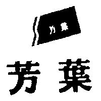 芳葉及圖