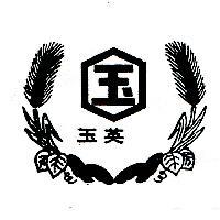 玉英及圖