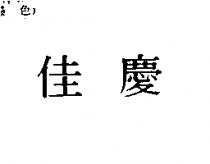 佳慶