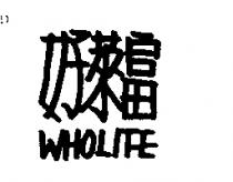 好萊富 WHOLIFE