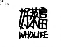 好萊富 WHOLIFE