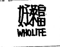 好萊富 WHOLIFE