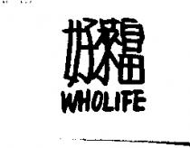 好萊富 WHOLIFE