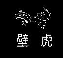 壁虎及圖
