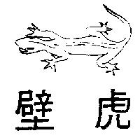 壁虎及圖