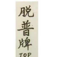 脫普牌 TOP