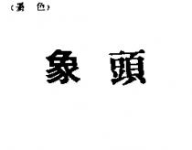 象頭