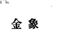 金象