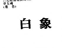 白象