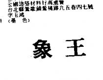 象王