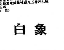 白象