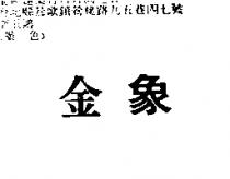 金象
