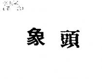 象頭
