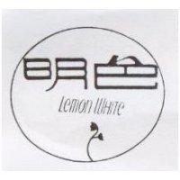 明色及圖 LEMON WHITE