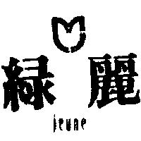 綠麗及圖 JEUNE