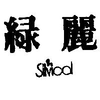 綠麗及圖 SILVICAL